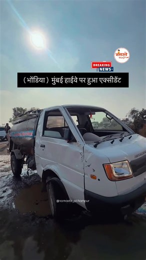 नमस्ते पीथमपुर 🙏🏻 on Instagram: "पीथमपुर–मुंबई हाईवे पर कार-टैंकर की टक्कर, @namaste_pithampur #namastepithampur #pithampur #pithampurshahar #newsoftheday #newsupdates"