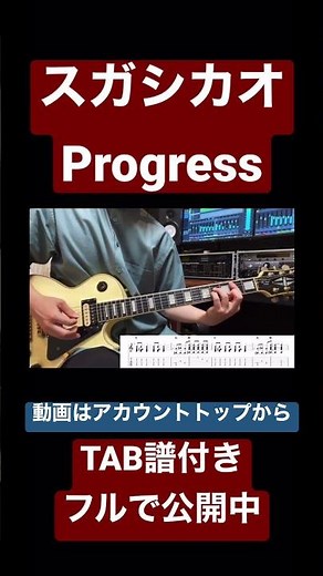 スガシカオ　Progress #ギター #guitar #スガシカオ #プロフェッショナル #progress