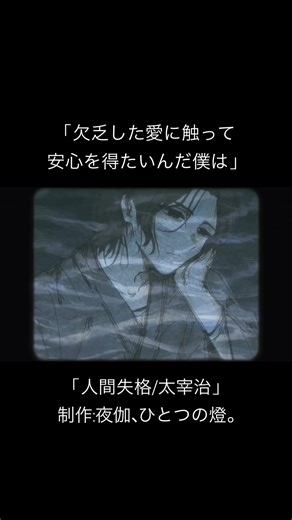 #太宰治 #文豪 #名言 #孤独 #MV #自作MV #心に刺さる #shortvideo