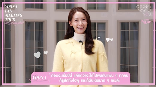 YOONA เผยความหวังถึง S♡NE ชาวไทย 💗🇹🇭 เตรียมมาพบและสร้างความทรงจำที่ยอดเยี่ยมร่วมกัน ในค่ำคืนอันแสนพิเศษของงานแฟนมีตติ้งที่ทุกคนตั้งตารอกว่า 5 ปี 7 เดือน ✨🤩 ⠀ 𝐘𝐎𝐎𝐍𝐀 𝐅𝐀𝐍 𝐌𝐄𝐄𝐓𝐈𝐍𝐆 𝐓𝐎𝐔𝐑 : 𝐘𝐎𝐎𝐍𝐈𝐓𝐄 𝐢𝐧 𝐁𝐀𝐍𝐆𝐊𝐎𝐊 ⠀ 💝 วันเสาร์ 24 กุมภาพันธ์ 2567 | เวลา 18.00 น. ⠀ 📍 ไบเทค อีเวนต์ ฮอลล์ 98 ⠀ _________________ ⠀ 🎫 ราคา (บัตรนั่งทั้งหมด) : ⠀ ⠀⠀𝟔,𝟓𝟎𝟎 / 𝟓,𝟓𝟎𝟎 / 𝟒,𝟖𝟎𝟎 / 𝟑,𝟖𝟎𝟎 / 𝟐,𝟖𝟎𝟎 / 𝟐,𝟓𝟎𝟎 บาท ⠀ ⠀⠀❋ ราคาบัตรดังกล่าว ยังไม่รวมค่าธรรมเนียมการออกบัตร