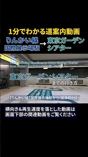 [Rinkai Line] How to get from Kokusai-Tenjijo Station to Tokyo Garden Theater #Tokyo Garden Theat...