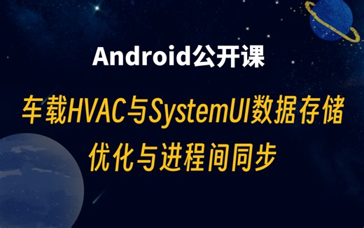 【安卓开发进阶】解析车载HVAC与SystemUI数据存储优化与进程间同步