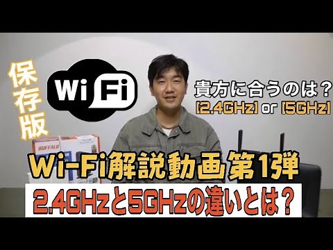 【Wi-Fi解説第１回】2.4GHzと5GHzの違いとは【無線LAN】