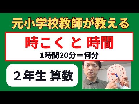 【元小学校教師が教える】小２算数「時こくと時間」 算数の勉強
