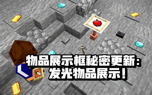 [中配]物品展示框秘密更新：发光物品展示！ - BlockerLocker