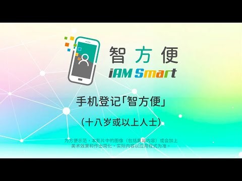 手机登记「智方便」（十八岁或以上人士）