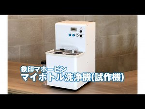 象印の「マイボトル洗浄器（試作機）」