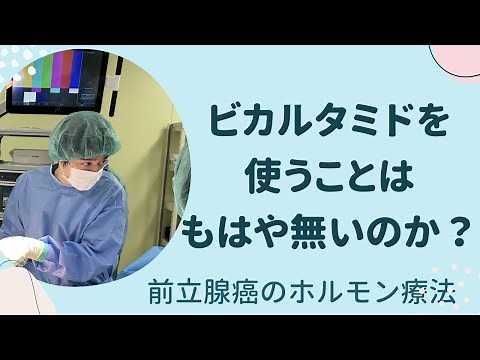 ビカルタミドはもう時代遅れのホルモン剤なのか。前立腺癌のホルモン療法：ビカルタミドの使い方についてもう一度考え直す