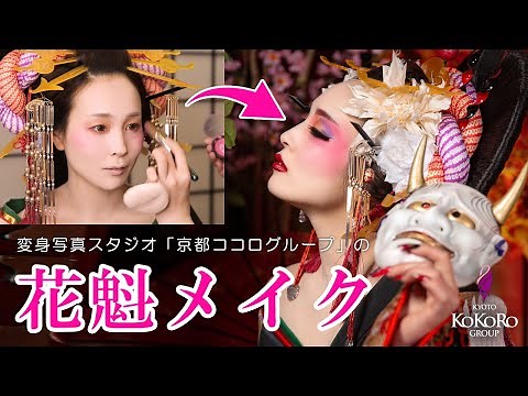 【花魁メイク】花魁体験スタジオ「京都ココログループ」の豪華な大変身メイク！ 【STUDIO心・心-花雫-・エスペラント京都・エスペラント南青山】