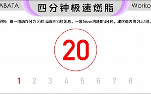 赶紧练起来！Tabata计时器，四分钟极速燃脂