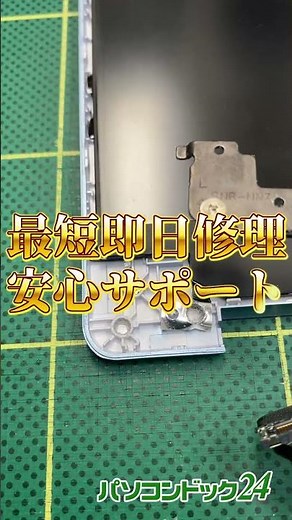 【パソコン修理】よくある？困る！ノートパソコンのヒンジがある日突然壊れたことありませんか？#パソコンドック24 #デスクトップパソコン修理 #ヒンジ修理 #パソコン修理
