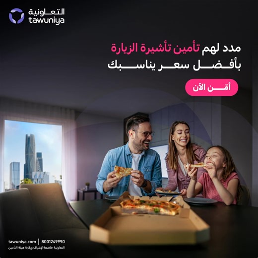 تأمين التعاونية لتمديد تأشيرة الزيارة أونلاين بثواني وابتداءً من 30 ريال أمن الآن | Tawuniya - التعاونية للتأمين