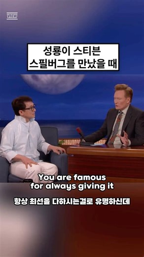성룡이 스티븐 스필버그를 만났을 때 #interview #영어회화 #성룡 #스티븐스필버그