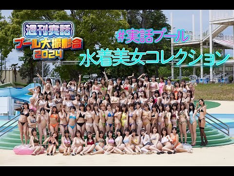 【＃プール撮影会 】 水着美女コレクション【再編集版】