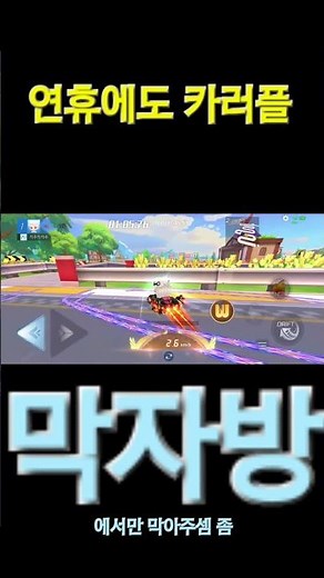 막자러여도 막자방에서만 막아요 #카러플 #automobile #카트라이더자동차 #온라인게임 #길막 #gaming #games #게임