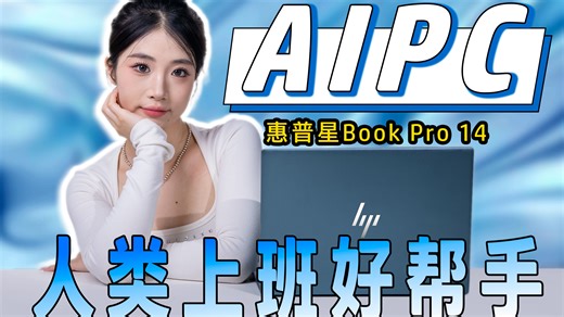 用AI早下班！0门槛AIPC上手实测！