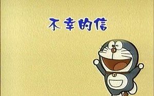 第0246话 不幸的信_哔哩哔哩_bilibili