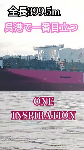 呉港で一番目立つPINKの巨体『ONE INSPIRATION』