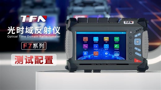 TFN F7系列 OTDR 操作教程-测试配置