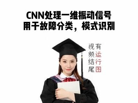 CNN处理一维振动信号，用于故障分类，模式识别 #知识创作人