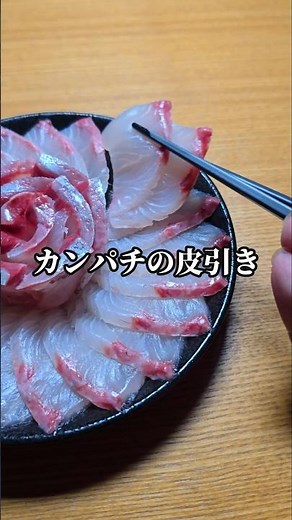 【魚の捌き方】カンパチの皮引き難しすぎ？大きいのは簡単？ #カンパチ #刺身 #魚の捌き方