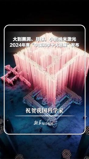 从黑洞、月球，到纳米激光，2024年度“中国科学十大进展”发布，祝贺中国科学家！ | China Xinhua News