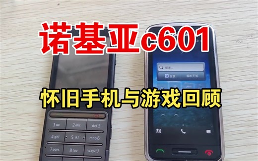 怀旧手机与游戏：重温经典，诺基亚c601重生。