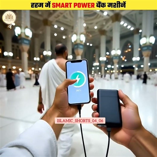 Haram Sharif Mein Power Bank Machine 😳 Phone Charging System#haramsharif #makkah