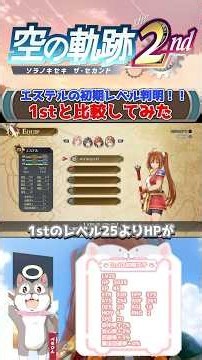 【空の軌跡 the 2nd】エステルの初期レベル判明！！1stと比較してみた【Trails in the Sky the 2nd 】