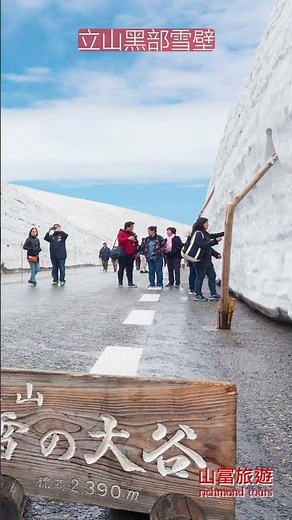 日本北陸--立山黑部雪壁