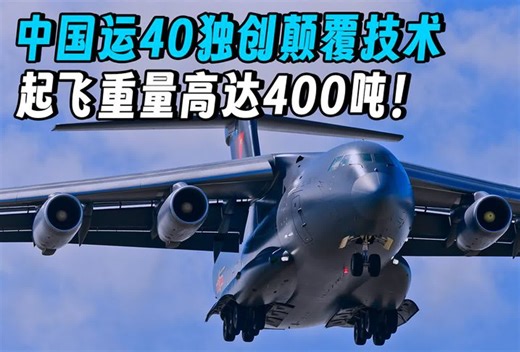 中国运40独创颠覆技术，4台涡扇40暴力推进，起飞重量高达400吨！