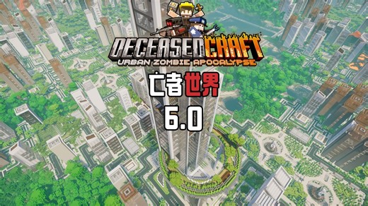 亡者世界6.0！酒店大楼！美术馆！末日郊游真好玩~EP9【我的世界】DeceasedCraft 6.0 整合包 实况解说
