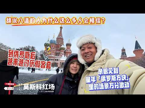 【火车开进北极】[第十六集]「莫斯科红场」｜胡说八道的人为什么这么多人会相信？｜到俄罗斯后越来越讨厌假客套｜亲眼见到童年「俄罗斯方块」里的场景万分激动 | 感谢您一路的支持【Sean的世界TV】频道