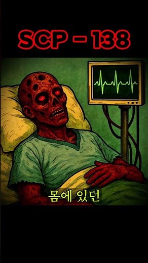 scp-138 영원히 살아있는 남자