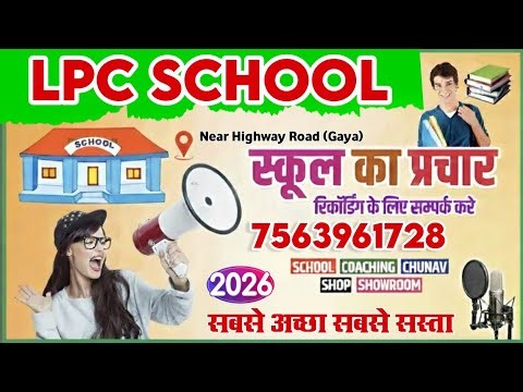 Lpc School | school prachar audio | school ke liye recording | school prachar | school ka prachar