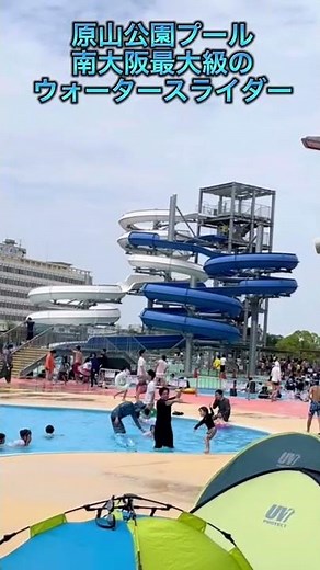 堺原山公園プール 南大阪最大級のウォータースライダー