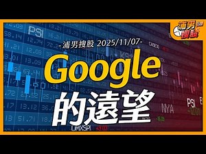 Google的遠望｜【浦男搜股】EP.177