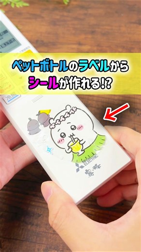 【試したい】ペットボトルのラベルで裏技リメイク 2選
