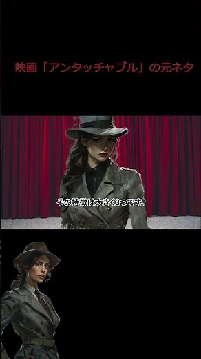 映画「アンタッチャブル」のモデル