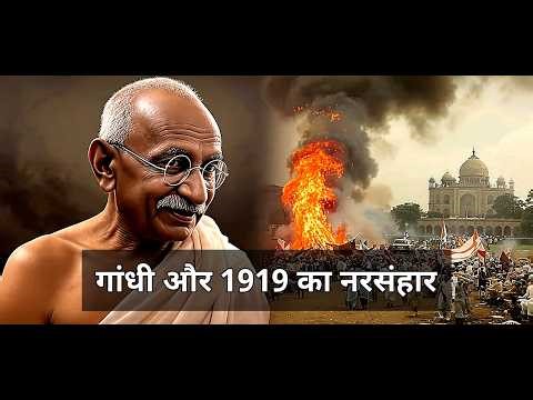 गांधी_और_1919_का_नरसंहार | CHAPTER 15 | MODERN HISTORY | By RAJIV AHIR