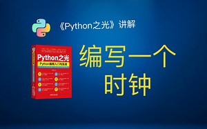《Python之光》97 案例：Tkinter编写一个时钟