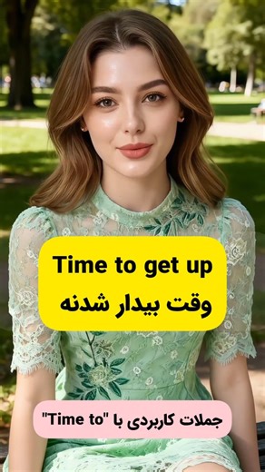 ‎آموزش زبان انگلیسی‎ on Instagram‎: "🌹آموزش مکالمه انگلیسی با ساختار های مهم و کاربردی 😍⁣ ⁣ Time to get up⁣ وقت بیدار شدنه (باید بلند شی)⁣ ​Time to eat⁣ وقت غذا خوردنه⁣ ​Time to study⁣ وقت درس خوندنه⁣ ​Time to work⁣ وقت کار کردنه⁣ ​Time to go⁣ وقت رفتنه (باید راه بیفتیم)⁣ ​Time to go home⁣ وقت خونه رفتنه⁣ ​Time to cook⁣ وقت آشپزی کردنه⁣ ​Time to read⁣ وقت کتاب خوندنه⁣ ​Time to sleep⁣ وقت خوابیدنه"‎