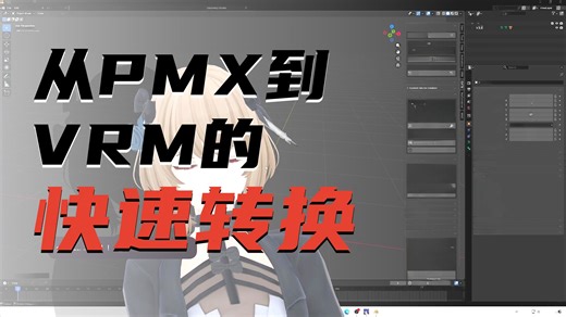 3分钟 教你0基础学会 pmx转为vrm格式