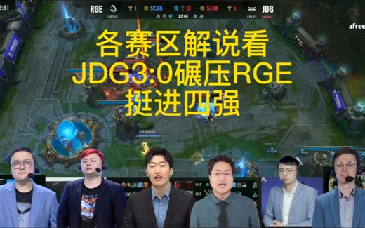 各赛区解说看JDG3：0击败RGE，挺进四强，全员状态良好