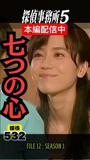 【サスペンスドラマ】FILE 12：七つの心 #ドラマ #サスペンス #japanesemystery #林海象#探偵事務所5