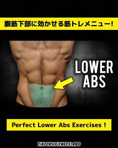 効果的な腹筋下部トレーニング法