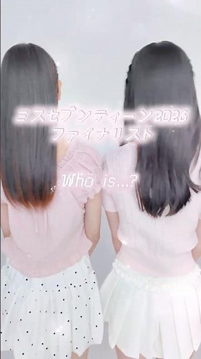 Coming soon…！ミスセブンティーン2026のファイナリスト明日10：00発表 ✨