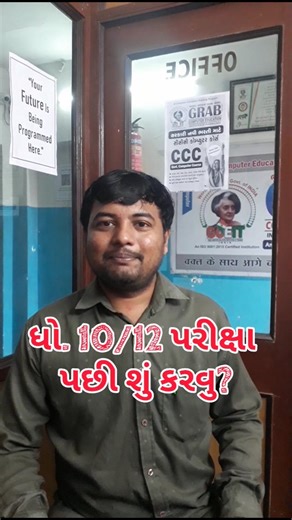 Grab Computer | Best Computer Class in Surat on Instagram: "ધો. 10/12 બોર્ડ પરીક્ષા પછી શું તો આ વિડીયો તમારા માટે છે. Basic, Tally Gst, Spoken English, DTP, Corel Graphics, Photoshop, CCC, Java, Vb, DCA ADCA, PGDCA, CCTTC. ग्रेब कंप्यूटर, बदलते भारत के साथ आगे बढे। 🇮🇳 कंप्यूटर सीखे। Grab Computer Education Institution of Training India.🔅👨‍💻 🚩 Address: B30/3rd Floor, Rangh Avdhoot Soceity, Near Balaji Hanuman Mandir, Parvat Patiya, Surat. 📞 Call/WhatsApp: 9723543969 #surat #grabcomputer #