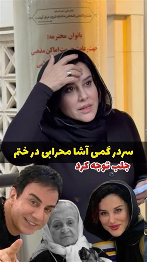 سردرگمی آشا محرابی در مراسم ختم توجه‌ها را جلب کرد… | Asha Mehrabi Emotional Moment