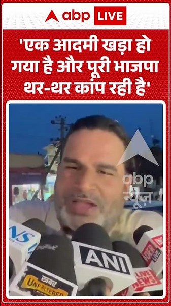 Viral News | 'एक आदमी खड़ा हो गया है और पूरी भाजपा थर थर कांप रही है' | #ytshorts #breakingnews